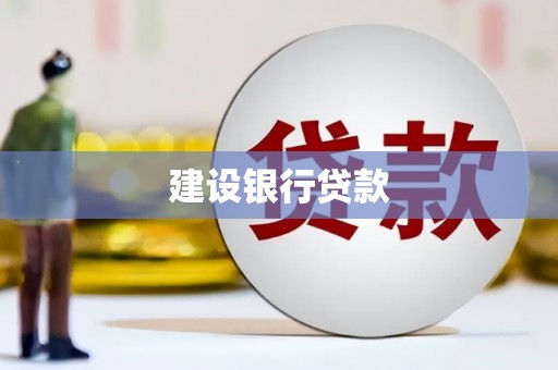 市北建设银行贷款