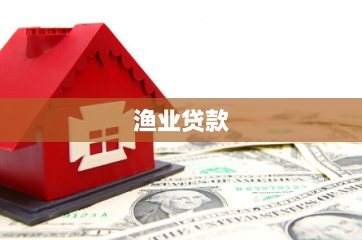 市北渔业贷款