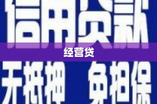 市北经营贷