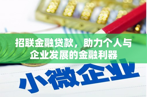 市北招联金融贷款，助力个人与企业发展的金融利器