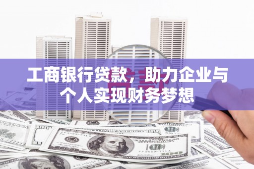 市北工商银行贷款，助力企业与个人实现财务梦想