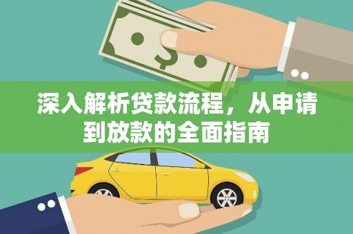 市北深入解析贷款流程，从申请到放款的全面指南