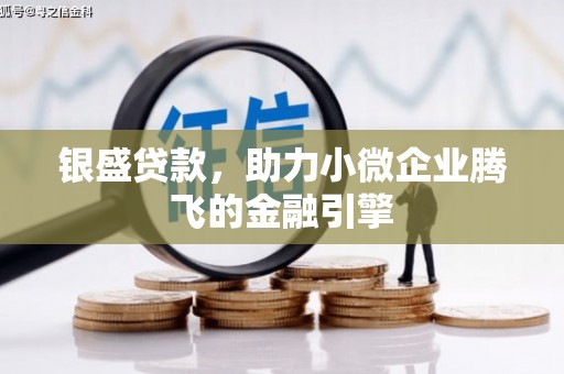 市北银盛贷款，助力小微企业腾飞的金融引擎