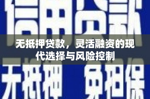 市北无抵押贷款，灵活融资的现代选择与风险控制