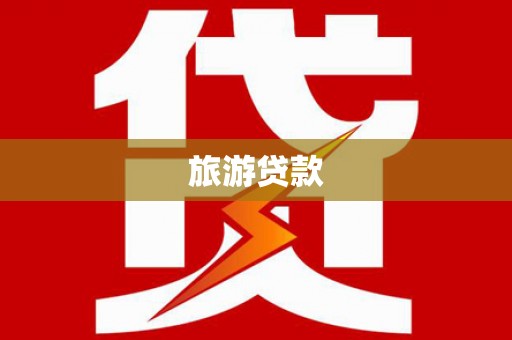 市北旅游贷款