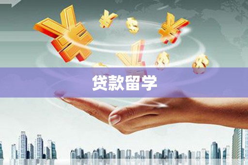 市北贷款留学