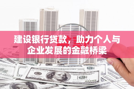 市北建设银行贷款，助力个人与企业发展的金融桥梁
