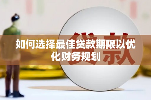 市北如何选择最佳贷款期限以优化财务规划