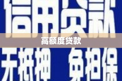 市北高额度贷款