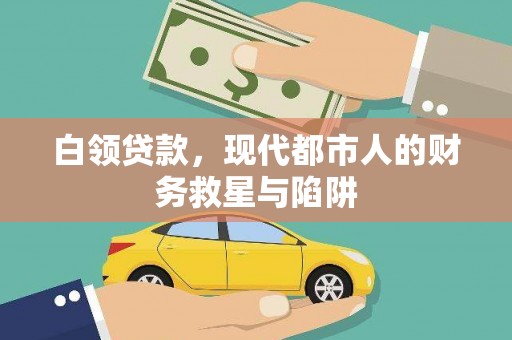 市北白领贷款，现代都市人的财务救星与陷阱
