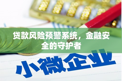市北贷款风险预警系统，金融安全的守护者