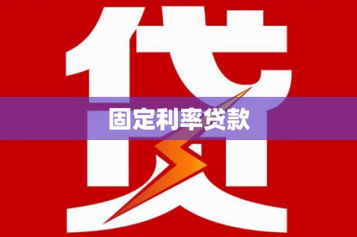 市北固定利率贷款