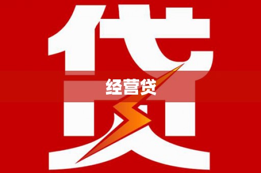 市北经营贷