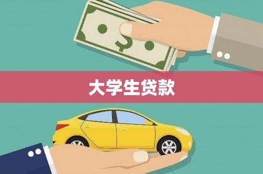 市北大学生贷款