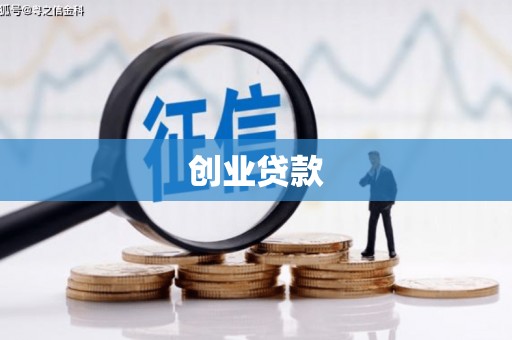 市北创业贷款