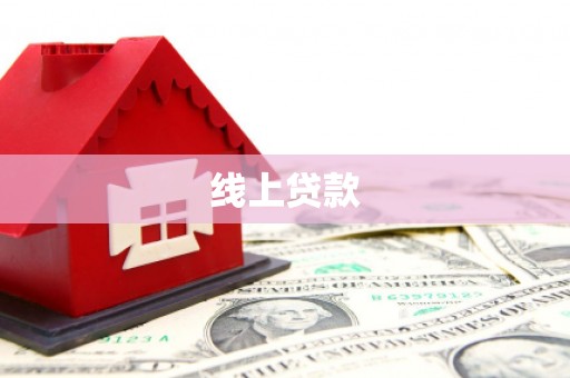 市北线上贷款