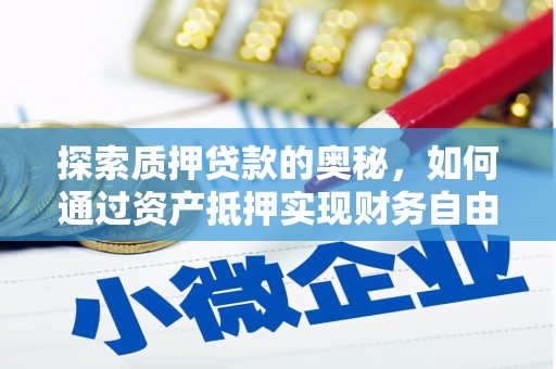 市北探索质押贷款的奥秘，如何通过资产抵押实现财务自由