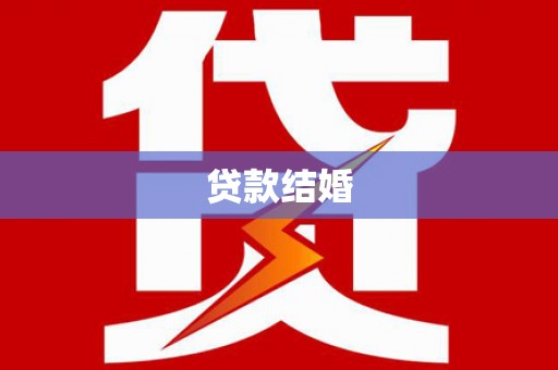 市北贷款结婚