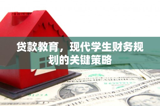市北贷款教育，现代学生财务规划的关键策略