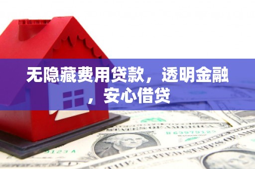 市北无隐藏费用贷款，透明金融，安心借贷