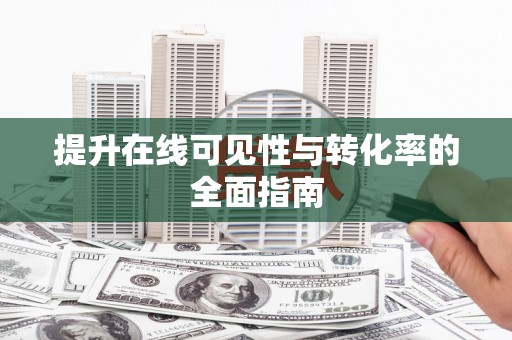 市北提升在线可见性与转化率的全面指南