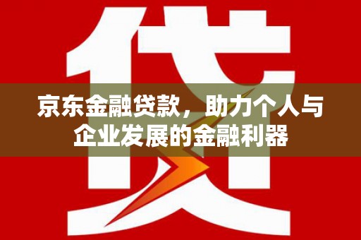 市北京东金融贷款，助力个人与企业发展的金融利器