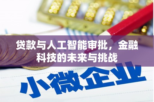 市北贷款与人工智能审批，金融科技的未来与挑战
