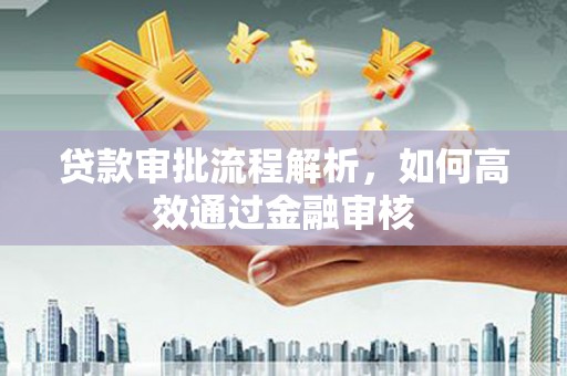 市北贷款审批流程解析，如何高效通过金融审核