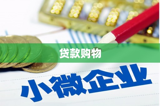 市北贷款购物