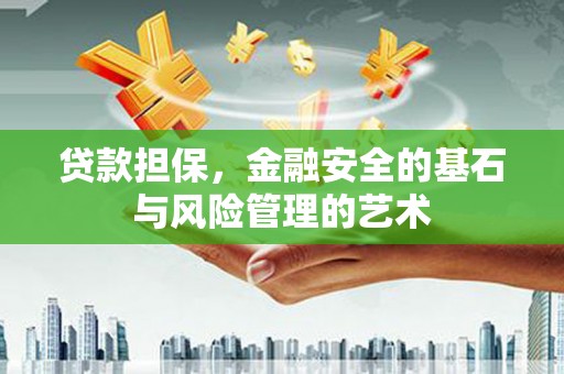 市北贷款担保，金融安全的基石与风险管理的艺术
