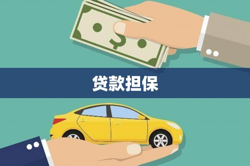 市北贷款担保