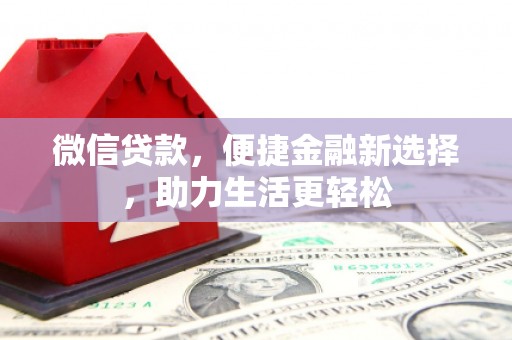 市北微信贷款，便捷金融新选择，助力生活更轻松