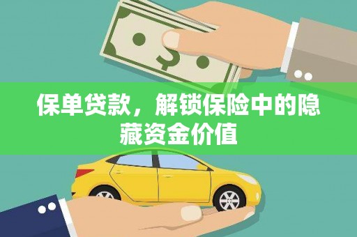 市北保单贷款，解锁保险中的隐藏资金价值