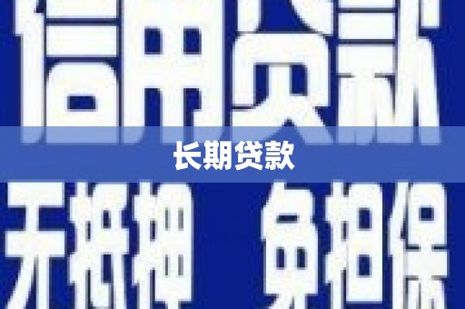 市北长期贷款