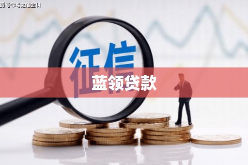 市北蓝领贷款