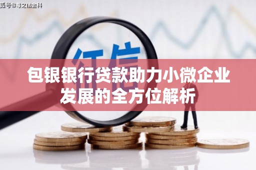 市北包银银行贷款助力小微企业发展的全方位解析
