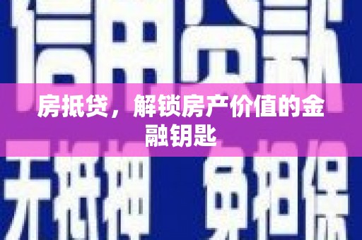 市北房抵贷，解锁房产价值的金融钥匙