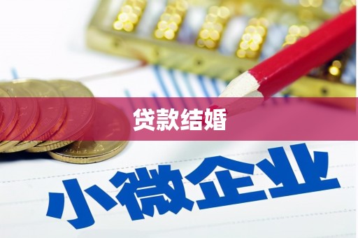 市北贷款结婚