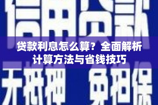 市北贷款利息怎么算？全面解析计算方法与省钱技巧