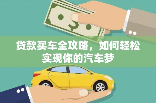 市北贷款买车全攻略，如何轻松实现你的汽车梦