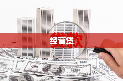 市北经营贷