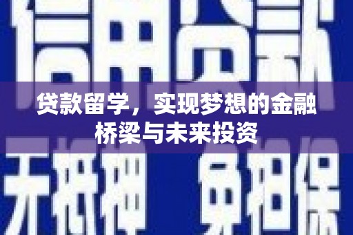 市北贷款留学，实现梦想的金融桥梁与未来投资