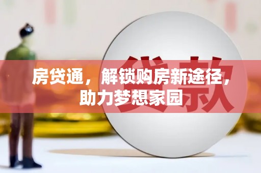 市北房贷通，解锁购房新途径，助力梦想家园