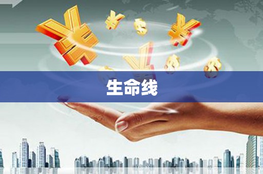 市北生命线