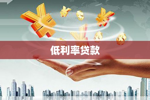 市北低利率贷款