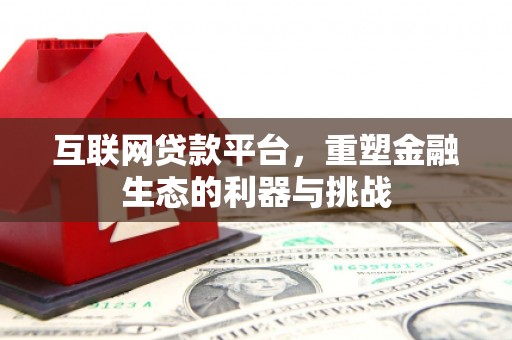 市北互联网贷款平台，重塑金融生态的利器与挑战