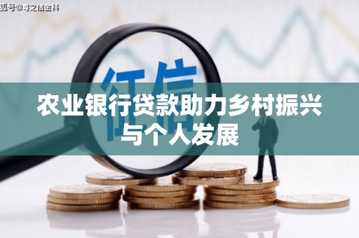 市北农业银行贷款助力乡村振兴与个人发展