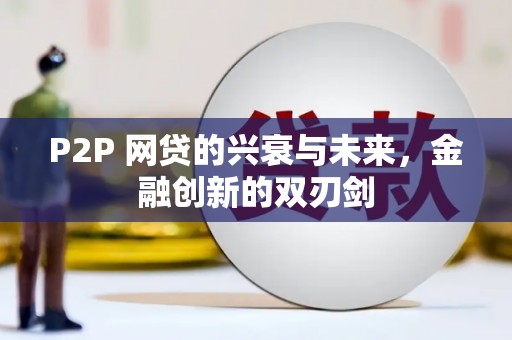 市北P2P 网贷的兴衰与未来，金融创新的双刃剑