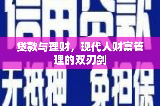 市北贷款与理财，现代人财富管理的双刃剑