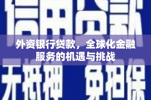 市北外资银行贷款，全球化金融服务的机遇与挑战